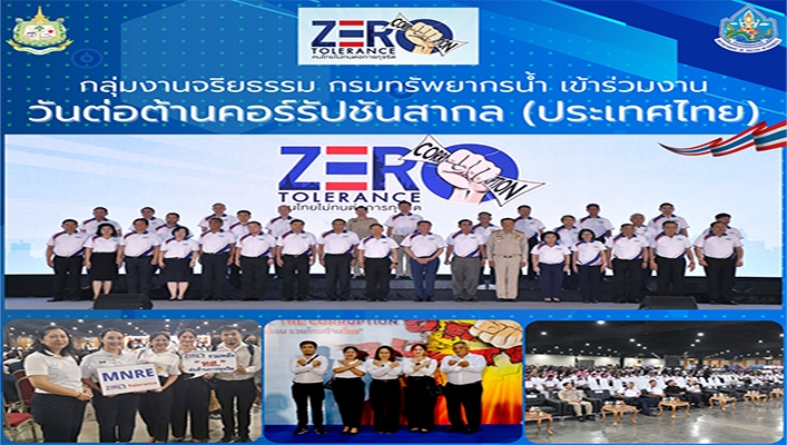 กรมทรัพยากรน้ำ เข้าร่วมงานวันต่อต้านคอร์รัปชันสากล (ประเทศไทย)