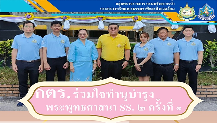 กตร. ร่วมใจทำนุบำรุงพระพุทธศาสนา SS. ๒ ครั้งที่ ๑
