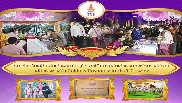 ทน. ร่วมรับเสด็จ สมเด็จพระกนิษฐาธิราชเจ้า กรมสมเด็จพระเทพรัตนราชสุดาฯ เสด็จพระราชดำเนินไปทรงเปิดงานกาชาด ประจำปี 2566