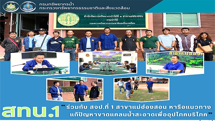 สทน.1 ร่วมกับ สจป.ที่ 1 สาขาแม่ฮ่องสอน หารือแนวทางแก้ปัญหาขาดแคลนน้ำสะอาดเพื่ออุปโภคบริโภค