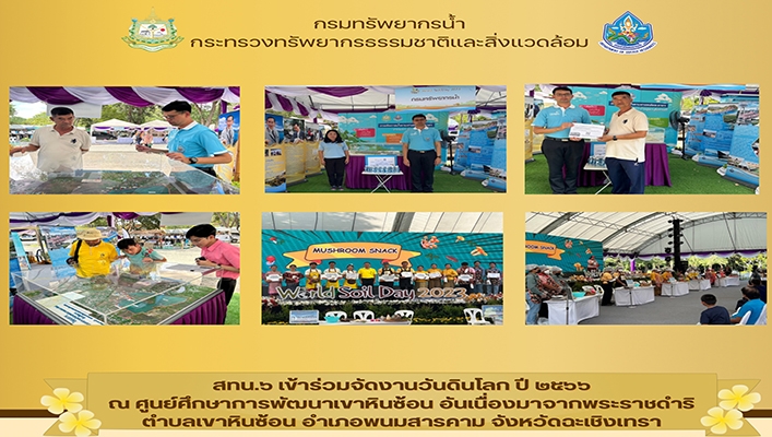 สทน.6 เข้าร่วมจัดงานวันดินโลก ปี 2566 จ.ฉะเชิงเทรา