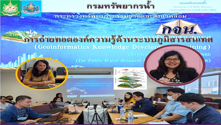 กจน. จัดการฝึดอบรมการถ่ายทอดองค์ความรู้ด้านระบบภูมิสารสนเทศ (Geoinformatics Knowledge Development Training)
