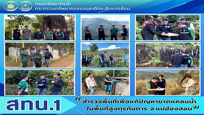 สทน.1 สำรวจพื้นที่เพื่อแก้ปัญหาขาดแคลนน้ำในพื้นที่สูงทุรกันดาร จ.แม่ฮ่องสอน