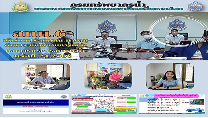 สทน.6 เข้าร่วมประชุมคณะทำงานด้านประเมินสถานการณ์น้ำและการบริหารจัดการน้ำ ครั้งที่ 24/2566