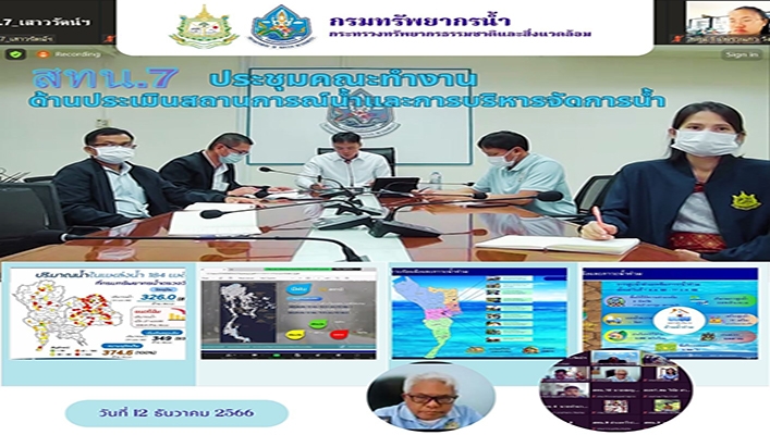 สทน.7 ประชุมคณะทำงานด้านประเมินสถานการณ์น้ำและการบริหารจัดการน้ำ