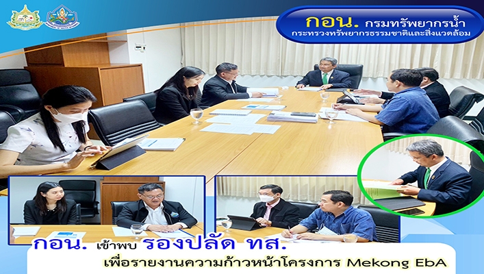 กอน. เข้าพบ รองปลัด ทส. เพื่อรายงานความก้าวหน้าโครงการ Mekong EbA
