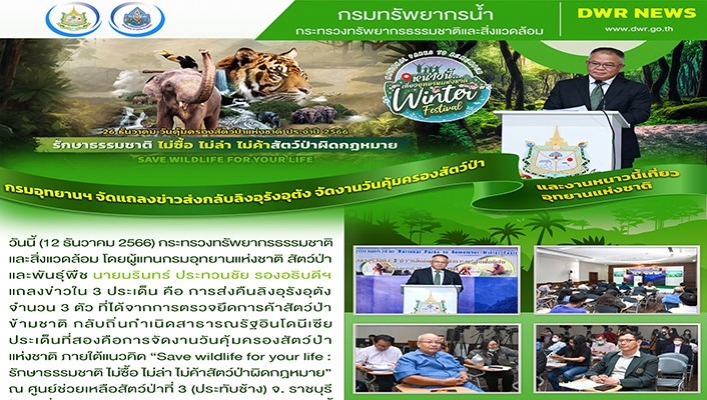 ทน. เข้าร่วมงานแถลงข่าววันคุ้มครองสัตว์ป่าแห่งชาติ ประจำปี 2566
