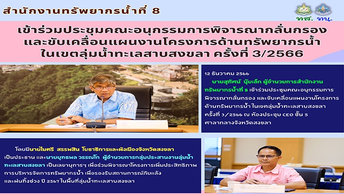 สทน.8 เข้าร่วมประชุมคณะอนุกรรมการพิจารณากลั่นกรองและขับเคลื่อนแผนงานโครงการด้านทรัพยากรน้ำในเขตลุ่มน้ำทะเลสาบสงขลา ครั้งที่ 3/2566