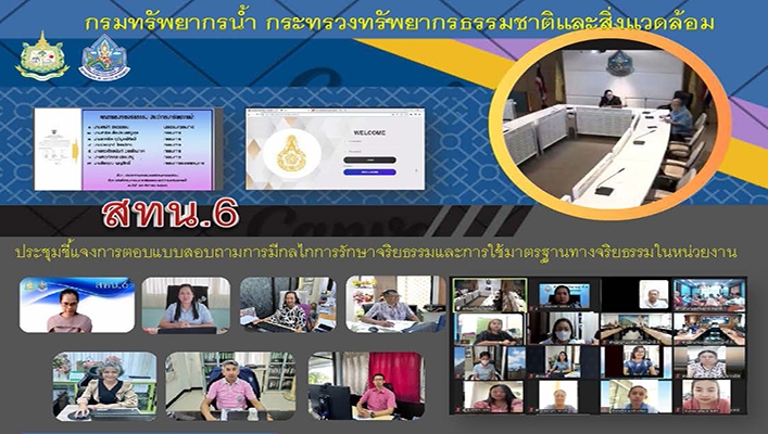 สทน.6 ประชุมชี้แจงการตอบแบบสอบกามการมีกลไกการรักษาจริยธรรมและการใช้มาตรฐานทางจริยธรรมในหน่วยงาน