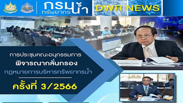 ทน. ประชุมคณะอนุกรรมการพิจารณากลั่นกรองกฎหมายและการบริหารทรัพยากรน้ำ ครั้งที่ 3/2566