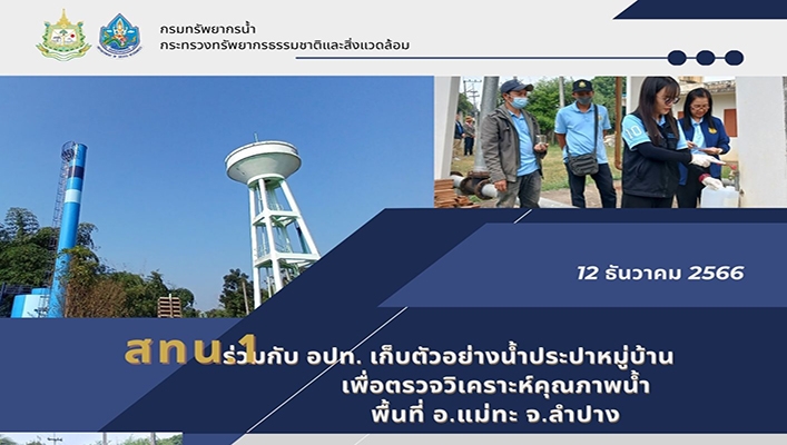 สทน.1 ร่วมกับ อปท. เก็บตัวอย่างน้ำประปาหมู่บ้านเพื่อตรวจวิเคราะห์คุณภาพน้ำพื้นที่ อ.แม่ทะ จ.ลำปาง
