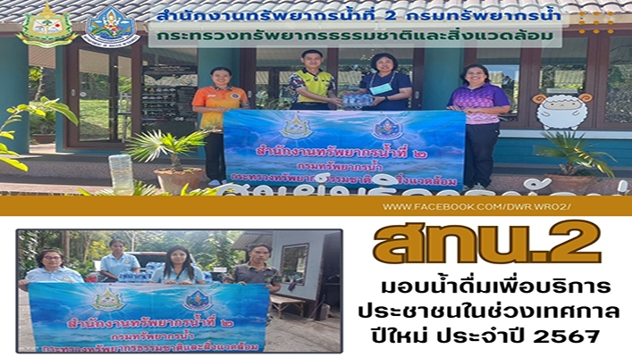 สทน.2 มอบน้ำดื่มเพื่อบริการประชาชนในช่วงเทศกาลปีใหม่ ประจำปี 2567