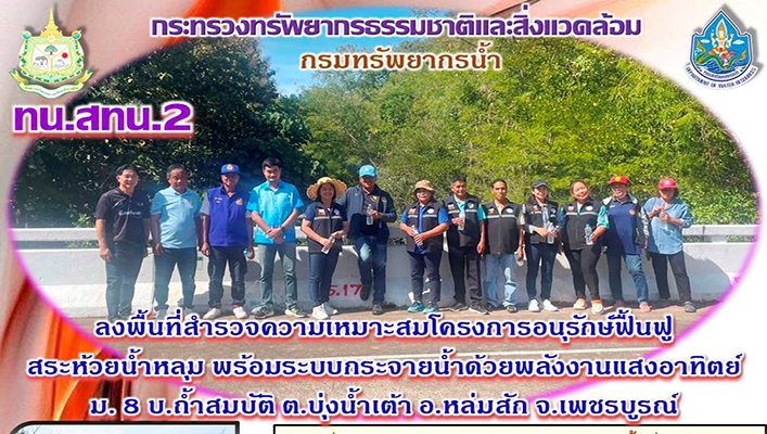 สทน.2 ลงพื้นที่สำรวจความเหมาะสมโครงการอนุรักษ์ฟื้นฟูสระห้วยน้ำหลุม พร้อมระบบกระจายน้ำด้วยพลังงานแสงอาทิตย์ จ.เพชรบูรณ์