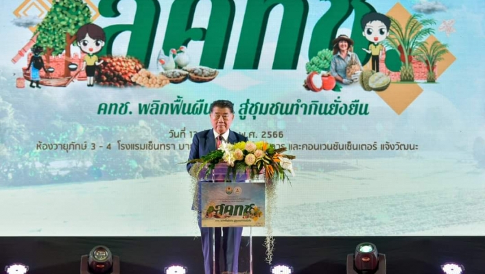 รองนายกฯ ภูมิธรรม เปิดสัมมนาการส่งเสริมอาชีพให้ประชาชนในพื้นที่ที่รัฐจัดให้ (คทช.) กับนโยบายการค้าและสิ่งแวดล้อม