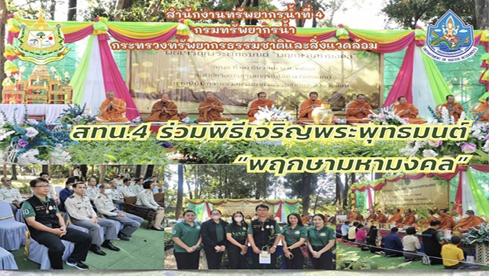 สทน.4 ร่วมพิธีเจริญพระพุทธมนต์ 