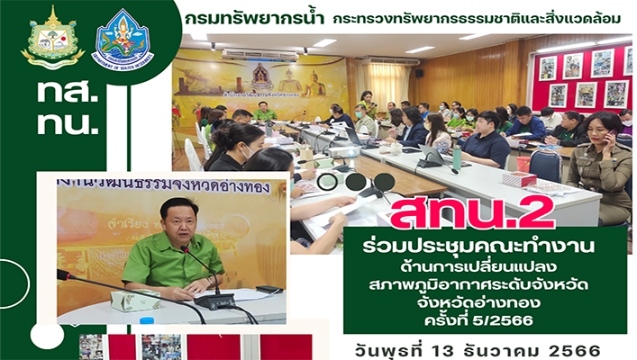 สทน.2 ร่วมประชุมคณะทำงานด้านการเปลี่ยนแปลงสภาพภูมิอากาศระดับจังหวัด จังหวัดอ่างทอง ครั้งที่ 5/2566