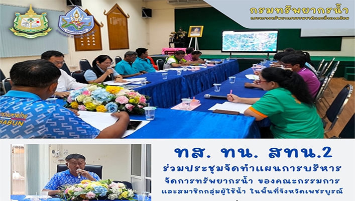 สทน.2 ร่วมประชุมจัดทำแผนการบริหารจัดการทรัพยากรน้ำ ของคณะกรรมการและสมาชิกกลุ่มผู้ใช้น้ำ ในพื้นที่จังหวัดเพชรบูรณ์