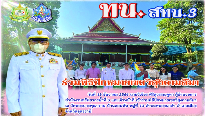 สทน.3 ร่วมพิธีปักหมายเขตวิสุงคามสีมา จ.อุดรธานี