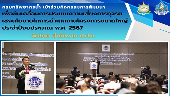 กรมทรัพยากรน้ำ เข้าร่วมกิจกรรมการสัมมนาเพื่อขับเคลื่อนการประเมินความเสี่ยงการทุจริตเชิงนโยบายในการดำเนินงานโครงการขนาดใหญ่ ประจำปีงบประมาณ พ.ศ.2567