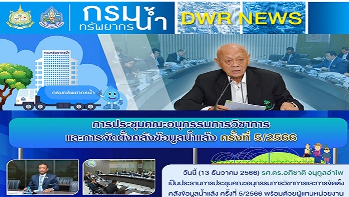 กรมทรัพยากรน้ำ จัดประชุมคณะอนุกรรมการวิชาการและการจัดตั้งคลังข้อมูลน้ำแล้ง ครั้งที่ 5/2566