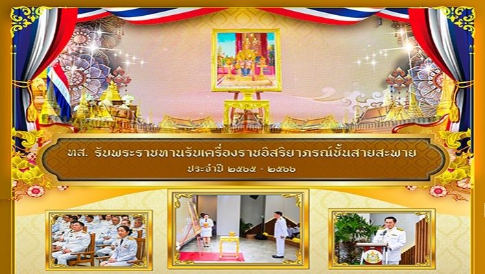 ทส. รับพระราชทานรับเครื่องราชอิสริยาภรณ์ชั้นสายสะพาย ประจำปี 2565 - 2566
