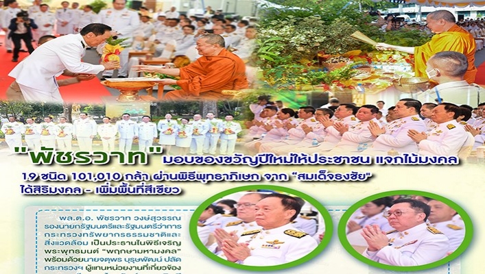 ทส. มอบของขวัญปีใหม่ให้แก่ประชาชนแจกไม้มงคล 19 ชนิด 101,010 กล้า ผ่านพิธีพุทธาภิเษก 