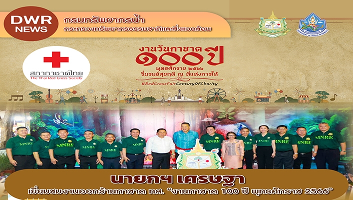 นายกฯ เศรษฐา เยี่ยมชมงานออกร้านกาชาด ทส. 