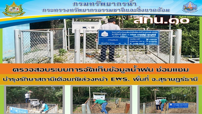 สทน.10 ตรวจสอบระบบการจัดเก็บข้อมูลน้ำฝน ซ่อมแซม สถานีเตือนภัยล่วงหน้า EWS. พื้นที่ จังหวัดสุราษฎร์ธานี