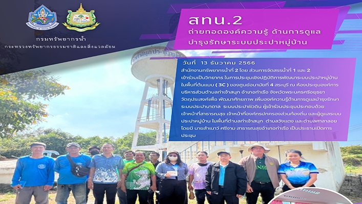 สทน.2 ถ่ายทอดองค์ความรู้ ด้านการดูแลบำรุงรักษาระบบประปาหมู่บ้าน