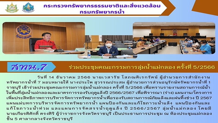 สทน.7 ร่วมประชุมคณะกรรมการลุ่มน้ำแม่กลอง ครั้งที่ 5/2566
