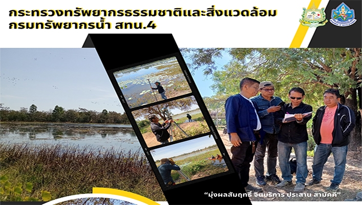สทน.2 สำรวจเพื่อการออกแบบโครงการอนุรักษ์ฟื้นฟูแหล่งน้ำหนองเขาวัว พร้อมระบบกระจายน้ำด้วยพลังงานแสงอาทิตย์ จ.กาฬสินธุ์