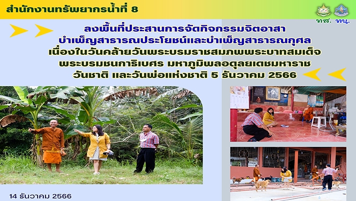 สทน.8 ลงพื้นที่ประสานการจัดกิจกรรมจิตอาสาบำเพ็ญสาธารณประโยชน์และบำเพ็ญสาธารณกุศล