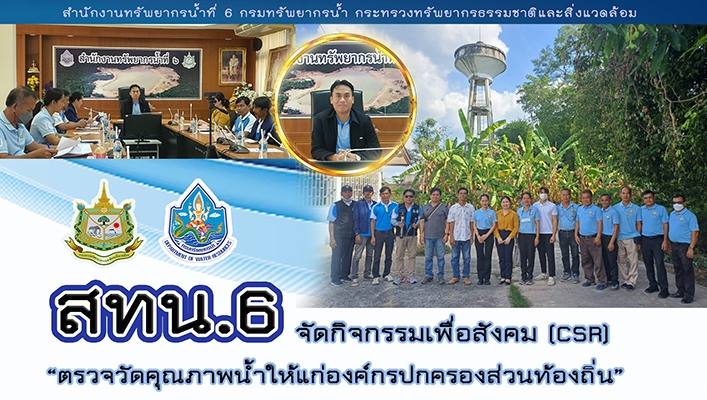 สทน.6 จัดกิจกรรมเพื่อสังคม (CSR) 