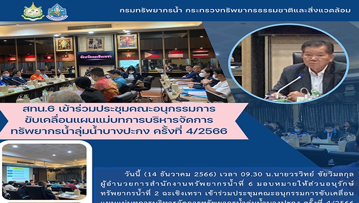 สทน.6 เข้าร่วมประชุมคณะอนุกรรมการขับเคลื่อนแผนแม่บทการบริหารจัดการทรัพยากรน้ำลุ่มน้ำบางปะกง ครั้งที่ 4/2566