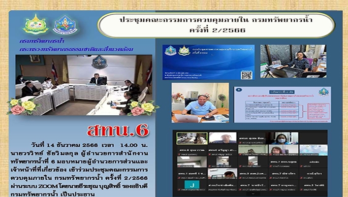 สทน.6 ประชุมคณะกรรมการควบคุมภายในกรมทรัพยากรน้ำ ครั้งที่ 2/2566