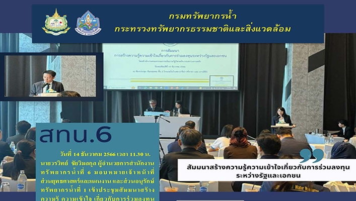 สทน.6 สัมมนาสร้างความรู้ความเข้าใจเกี่ยวกับการร่วมลงทุนระหว่างรัฐและเอกชน