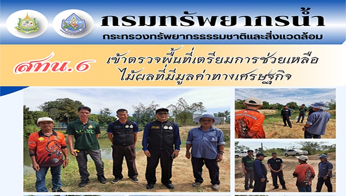 สทน.6 เข้าตรวจพื้นที่เตรียมช่วยเหลือไม้ผลที่มีมูลค่าทางเศรษฐกิจ