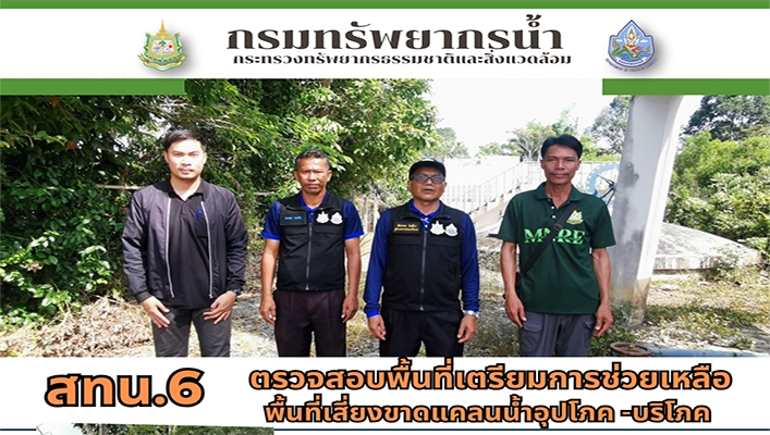 สทน.6 ตรวจสอบพื้นที่เตรียมการช่วยเหลือพื้นที่เสี่ยงขาดแคลนน้ำอุปโภค-บริโภค