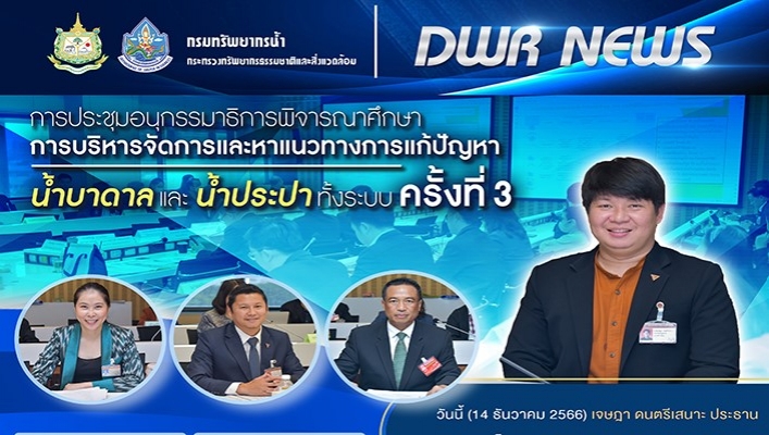 ทน. เข้าร่วมประชุมอนุกรรมาธิการพิจารณาศึกษาการบริหารจัดการและหาแนวทางการแก้ปัญหาน้ำบาดาลและน้ำประปาทั้งระบบ ครั้งที่ 3
