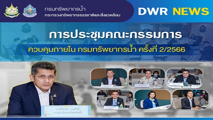 ทน. เข้าร่วมการประชุมคณะกรรมการควบคุมภายใน กรมทรัพยากรน้ำ ครั้งที่ 2/2566