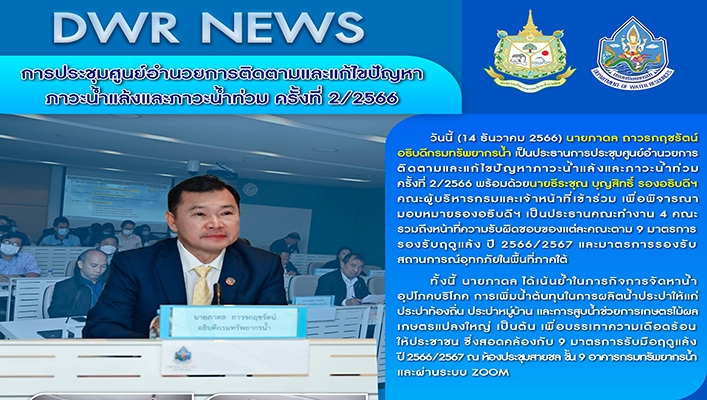 ทน. จัดประชุมศูนย์อำนวยการติดตามและแก้ไขปัญหาภาวะน้ำแล้งและภาวะน้ำท่วม ครั้งที่ 2/2566