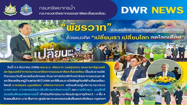 ทส. ชวนคนไทย ช่วยกันดูแลรักษาสิ่งแวดล้อมด้วยแนวคิด 