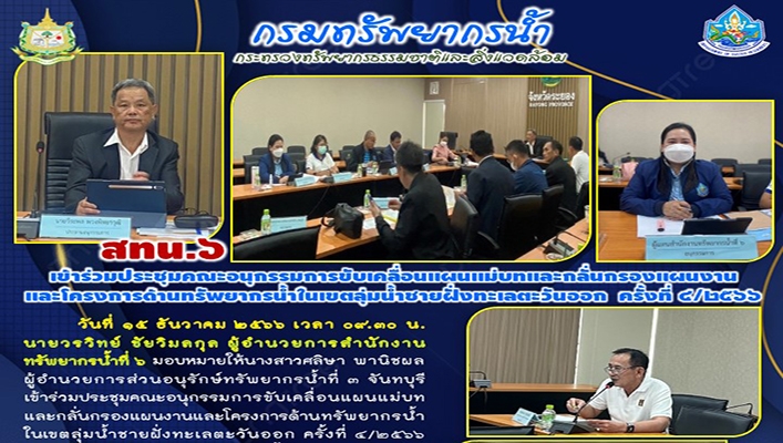 สทน.6 เข้าร่วมประชุมคณะอนุกรรมการขับเคลื่อนแผนแม่บทและกลั่นกรองแผนงานและโครงการด้านทรัพยากรน้ำในเขตลุ่มน้ำชายฝั่งทะเลตะวันออก ครั้งที่ 4/2566