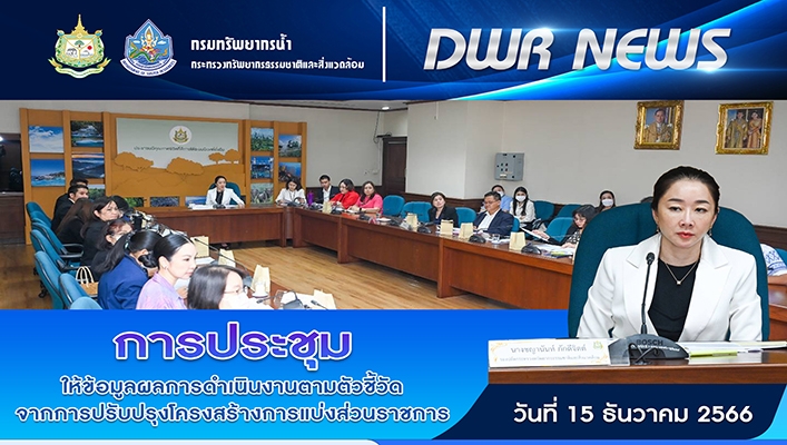 ทน. เข้าร่วมการประชุมให้ข้อมูลผลการดำเนินงานตามตัวชี้วัดจากการปรับปรุงโครงสร้างการแบ่งส่วนราชการ