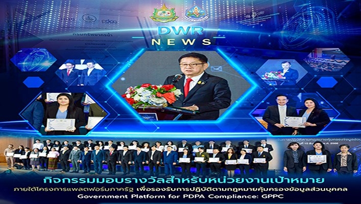 ทน. เข้ารับมอบรางวัลสำหรับหน่วยงานเป้าหมายภายใต้โครงการแพลตฟอร์มภาครัฐ เพื่อรองรับการปฎิบัติตามกฎหมายคุ้มครองข้อมูลส่วนบุคคล Government Platform for PDPA Compliance: GPPC