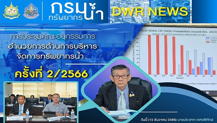 ทน.  เข้าร่วมการประชุมคณะอนุกรรมการอำนวยการด้านการบริหารจัดการทรัพยากรน้ำ ครั้งที่ 2/2566