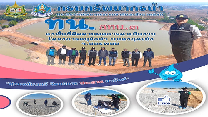 สทน.3 ลงพื้นที่ติดตามผลการดำเนินงานโครงการอนุรักษ์ฯ หนองกุดเป่ง จ.นครพนม