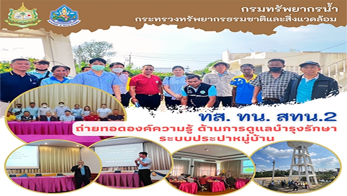 สทน.2 ถ่ายทอดองค์ความรู้ ด้านการดูแลบำรุงรักษาระบบประปาหมู่บ้าน จ.สระบุรี