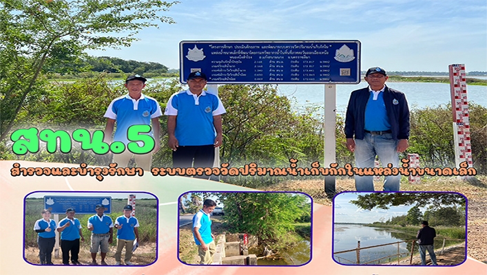 สทน.5 สำรวจและบำรุงรักษา ระบบตรวจวัดปริมาณน้ำเก็บกักในแหล่งน้ำขนาดเล็ก จ.นครราชสีมา