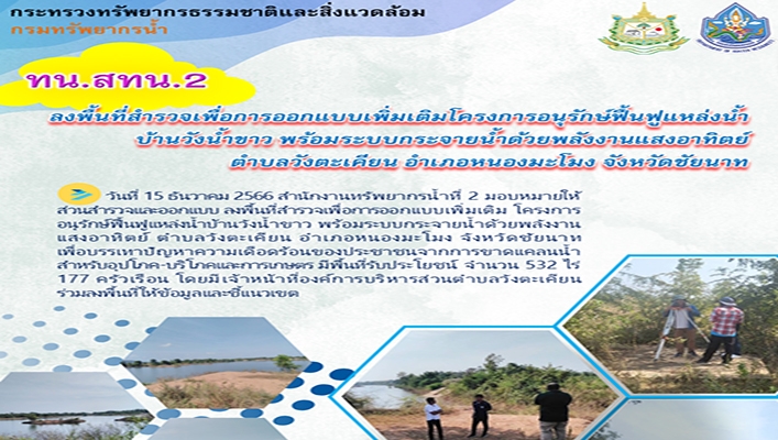 สทน.2 ลงพื้นที่สำรวจเพื่อการออกแบบเพิ่มเติมโครงการอนุรักษ์ฟื้นฟูแหล่งน้ำบ้านวังน้ำขาว พร้อมระบบกระจายน้ำด้วยพลังงานแสงอาทิตย์ ตำบลตะเคียน อำเภอหนองมะโมง จ.ชัยนาท